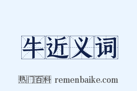 牛近义词是什么意思的图片
